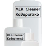Καθαριστικό ΜΕΚ